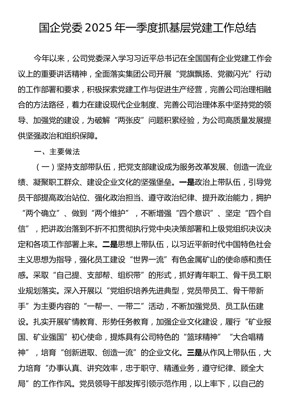 国企党委2025年一季度抓基层党建工作总结.docx_第1页