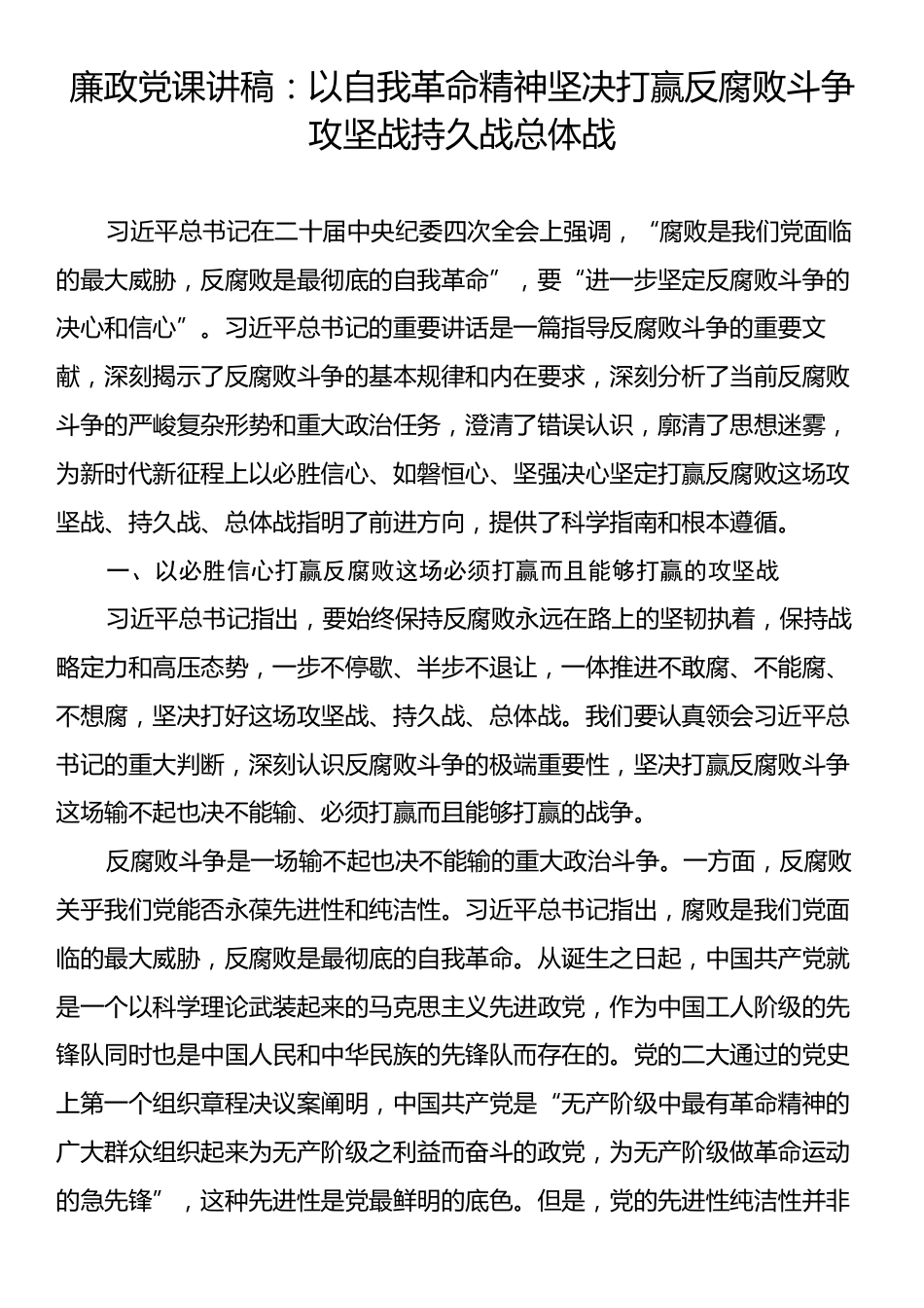 廉政党课讲稿：以自我革命精神坚决打赢反腐败斗争攻坚战持久战总体战.docx_第1页