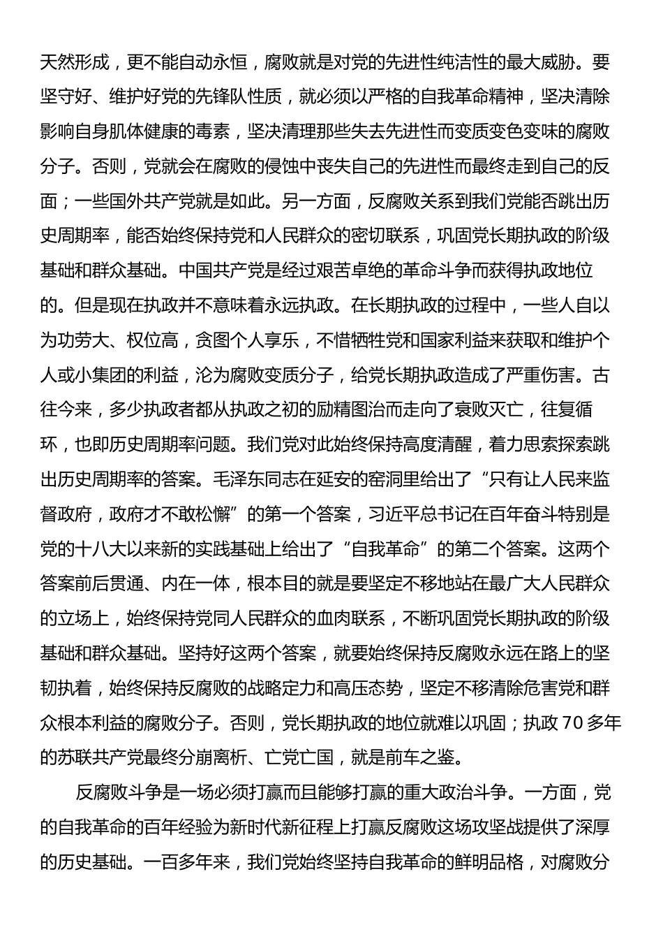 廉政党课讲稿：以自我革命精神坚决打赢反腐败斗争攻坚战持久战总体战.docx_第2页