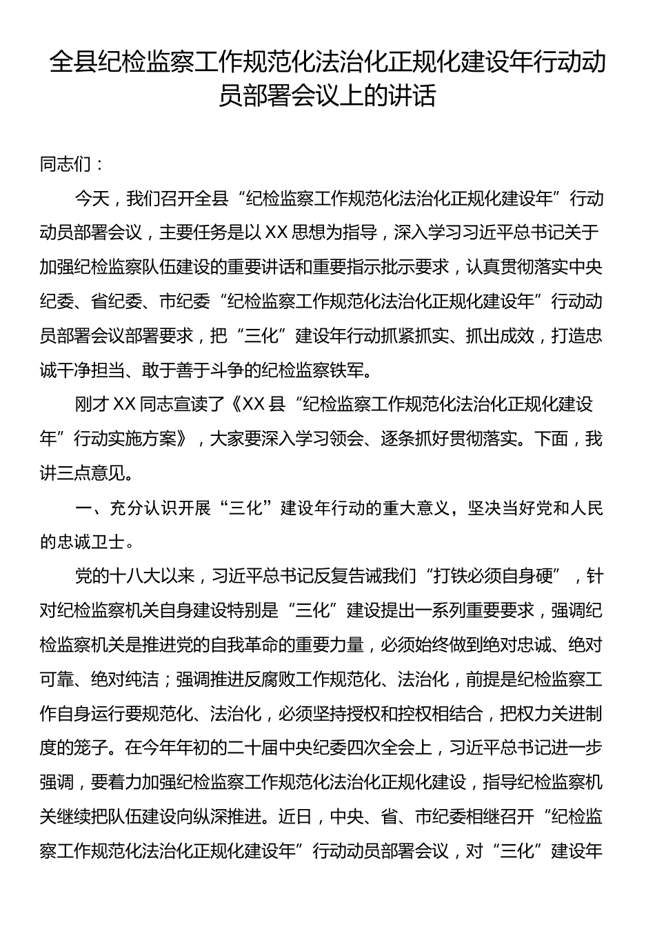全县纪检监察工作规范化法治化正规化建设年行动动员部署会议上的讲话.docx_第1页