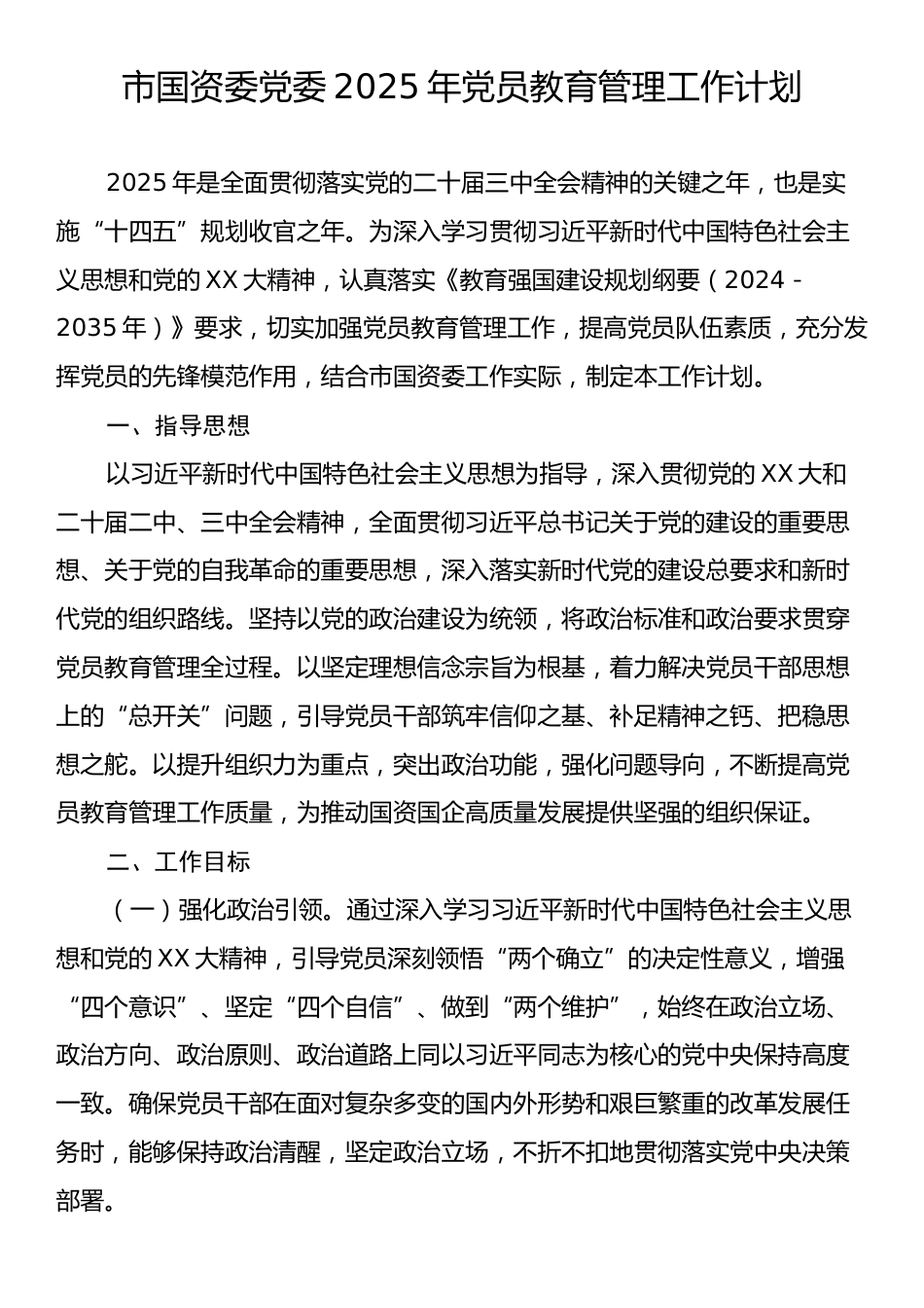 市国资委党委2025年党员教育管理工作计划.docx_第1页