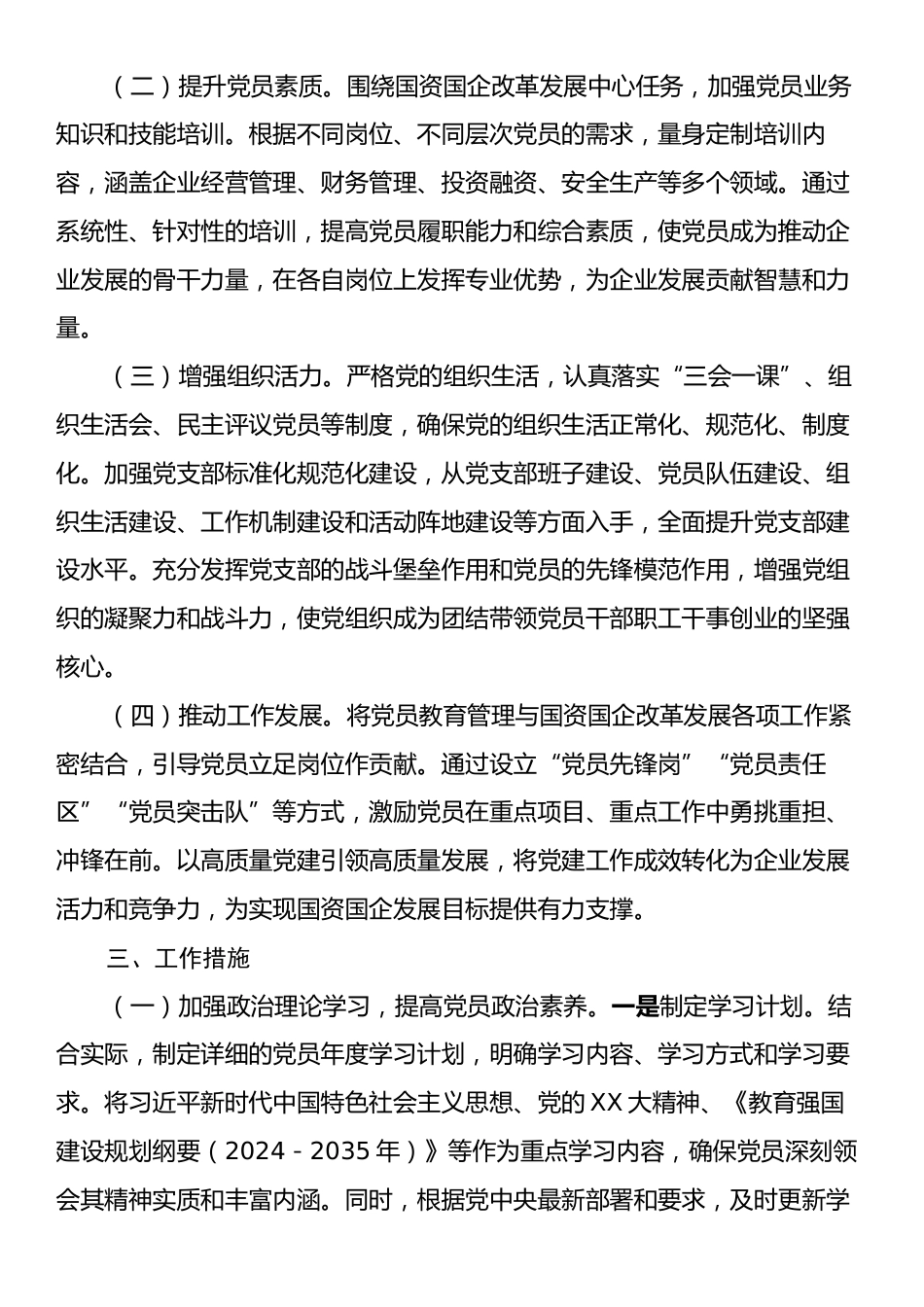 市国资委党委2025年党员教育管理工作计划.docx_第2页