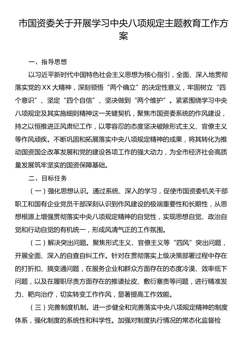 市国资委关于开展学习中央八项规定主题教育工作方案.docx_第1页