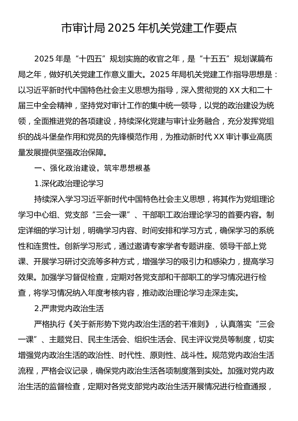 市审计局2025年机关党建工作要点.docx_第1页