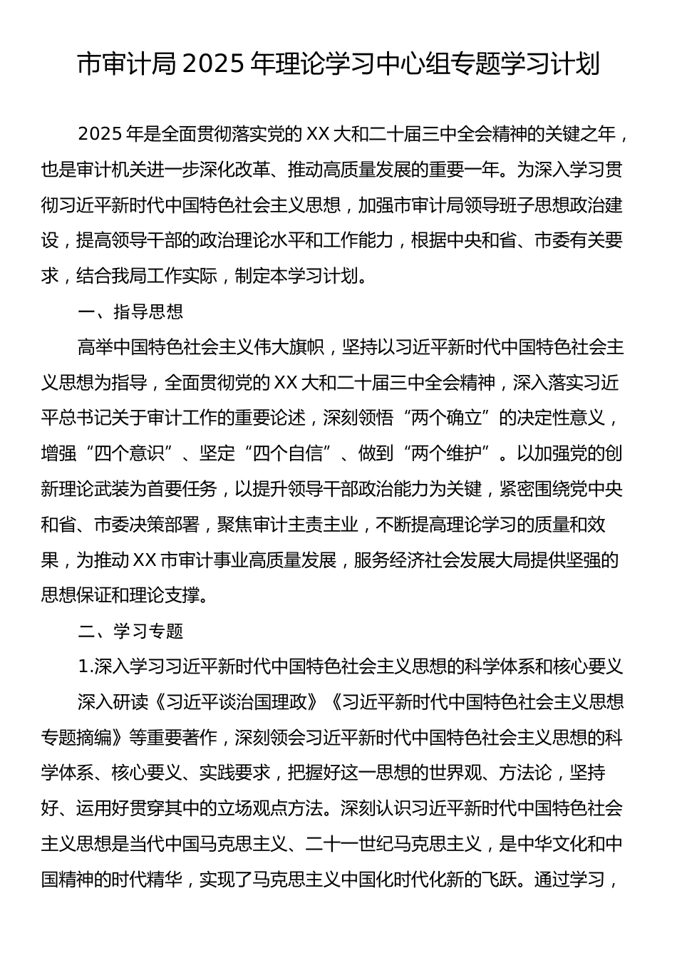 市审计局2025年理论学习中心组专题学习计划.docx_第1页