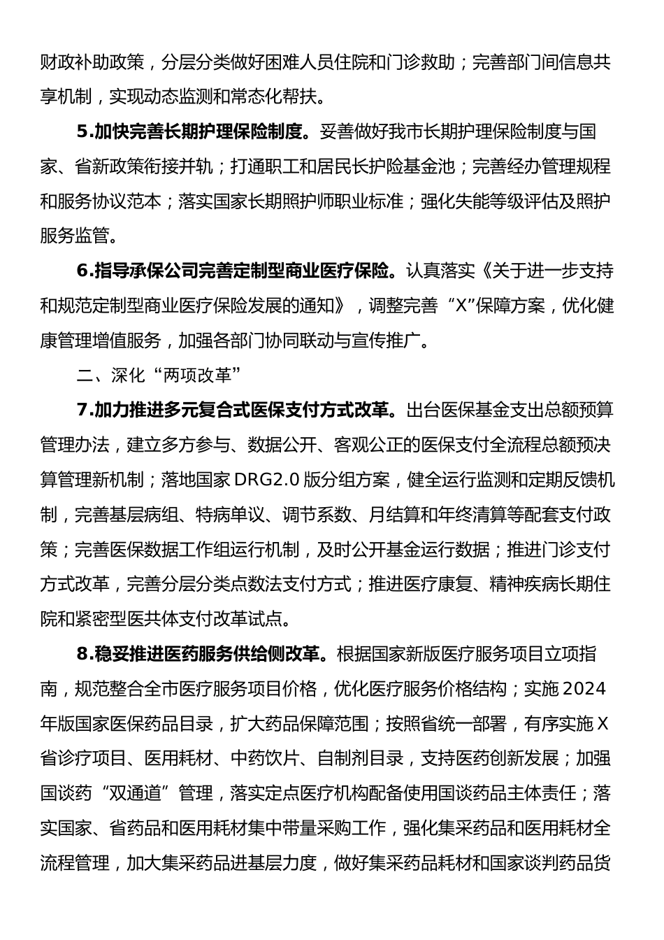 市医疗保障局2025年工作要点.docx_第2页