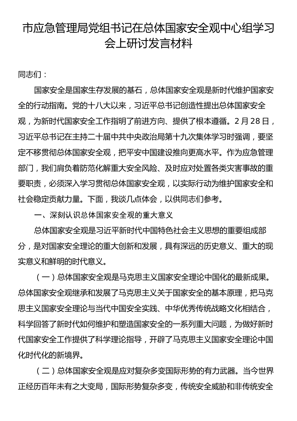 市应急管理局党组书记在总体国家安全观中心组学习会上研讨发言材料.docx_第1页