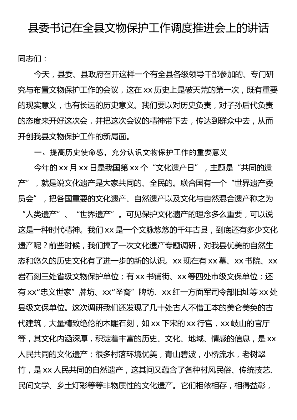 县委书记在全县文物保护工作调度推进会上的讲话.docx_第1页