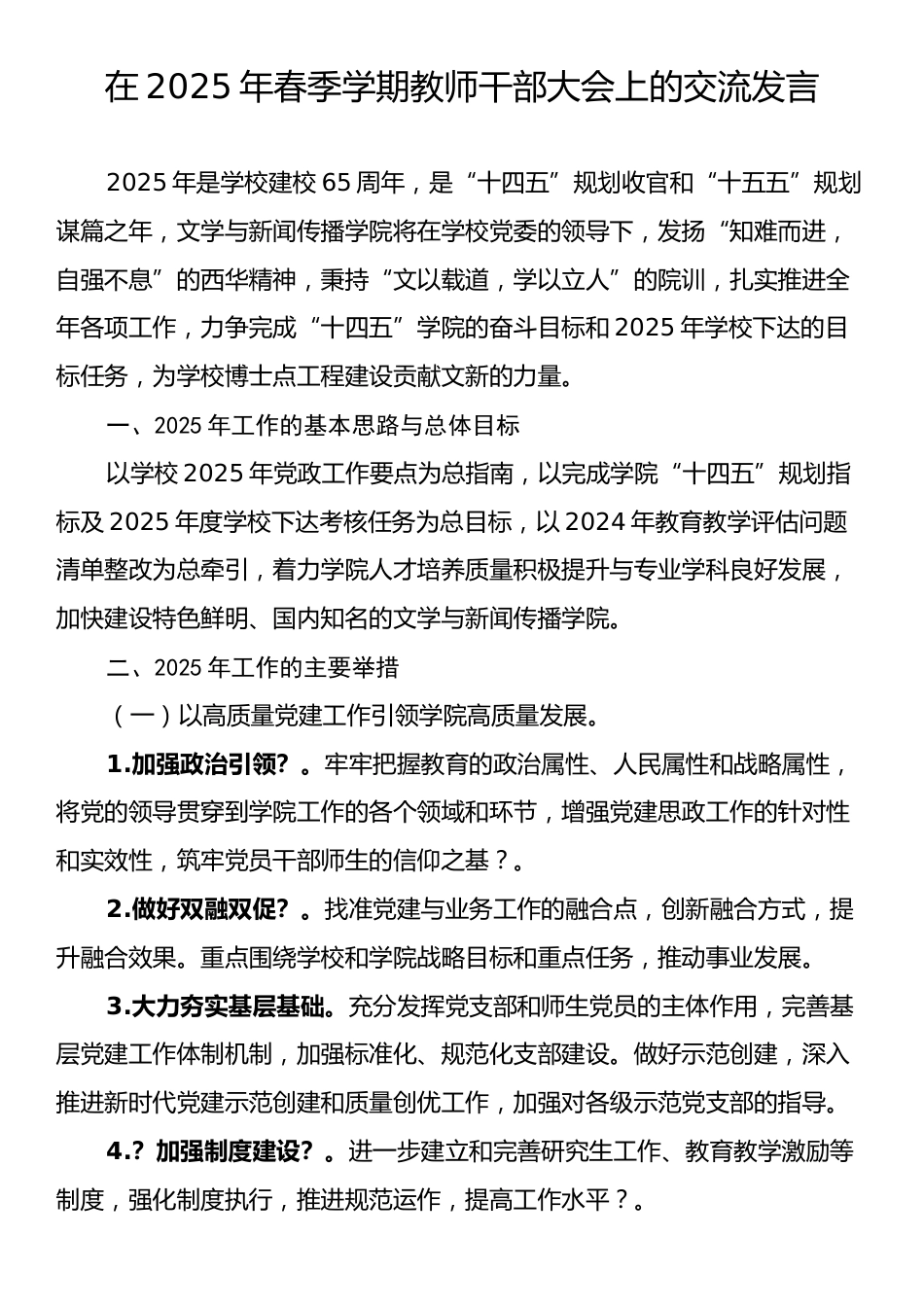 在2025年春季学期教师干部大会上的交流发言.docx_第1页