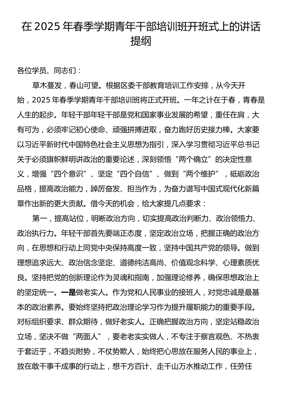 在2025年春季学期青年干部培训班开班式上的讲话提纲.docx_第1页