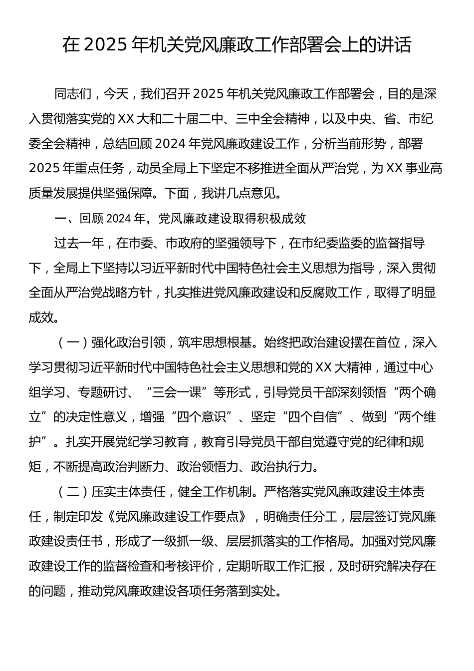 在2025年机关党风廉政工作部署会上的讲话.docx_第1页