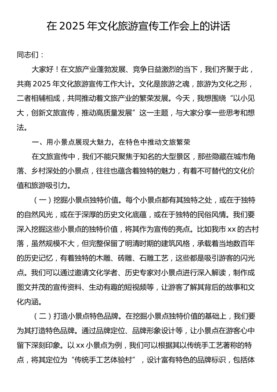 在2025年文化旅游宣传工作会上的讲话.docx_第1页