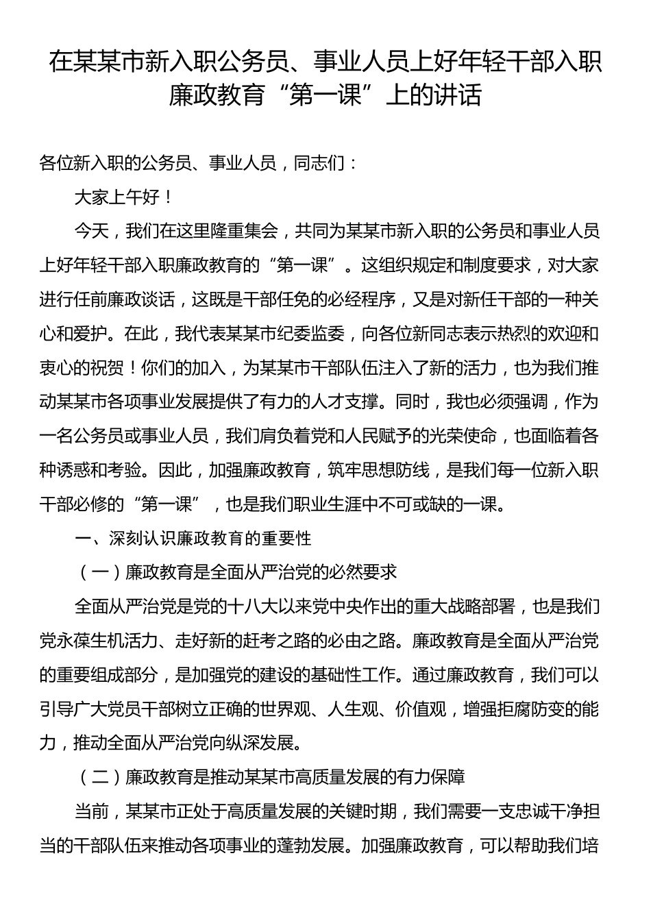 在某某市新入职公务员、事业人员上好年轻干部入职廉政教育“第一课”上的讲话.docx_第1页