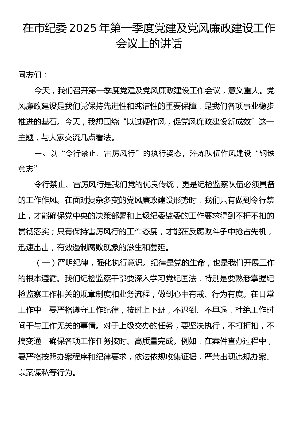 在市纪委2025年第一季度党建及党风廉政建设工作会议上的讲话.docx_第1页