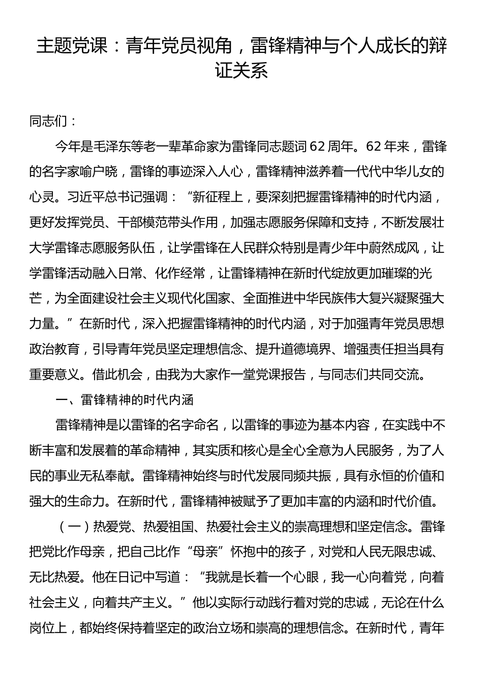 主题党课：青年党员视角，雷锋精神与个人成长的辩证关系.docx_第1页