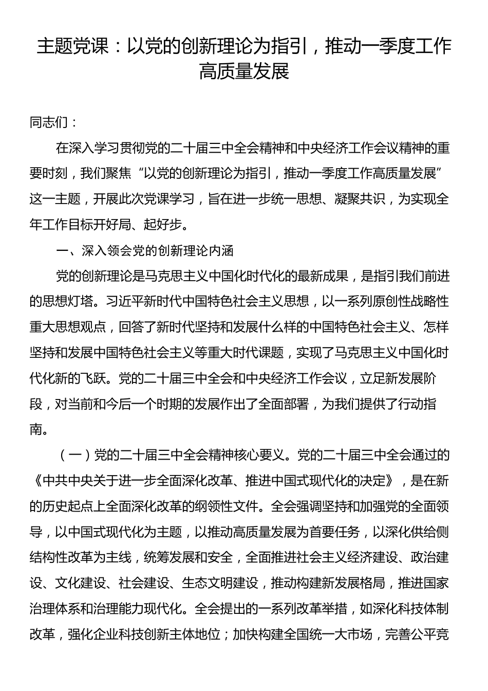 主题党课：以党的创新理论为指引，推动一季度工作高质量发展.docx_第1页