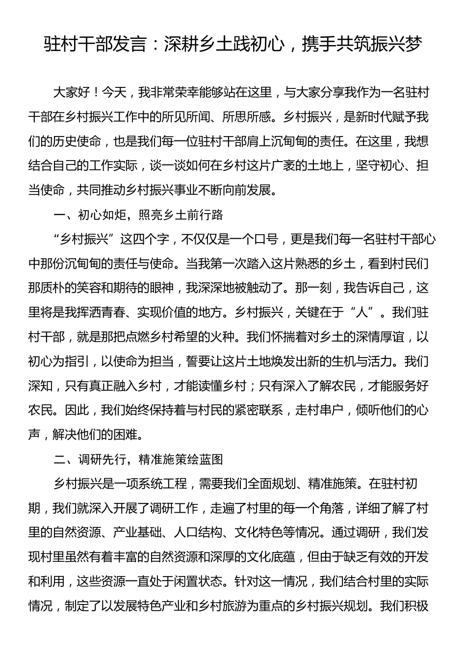 驻村干部发言：深耕乡土践初心，携手共筑振兴梦.docx_第1页