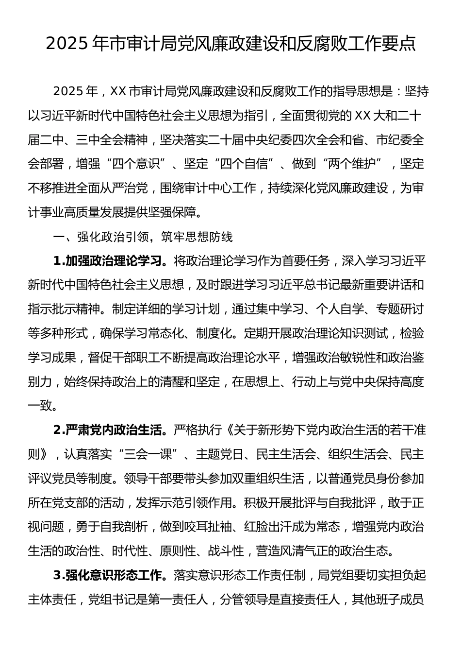 2025年市审计局党风廉政建设和反腐败工作要点.docx_第1页