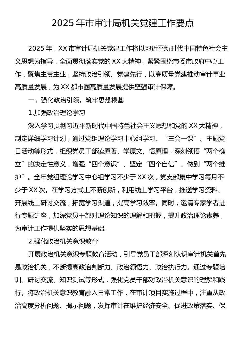 2025年市审计局机关党建工作要点.docx_第1页