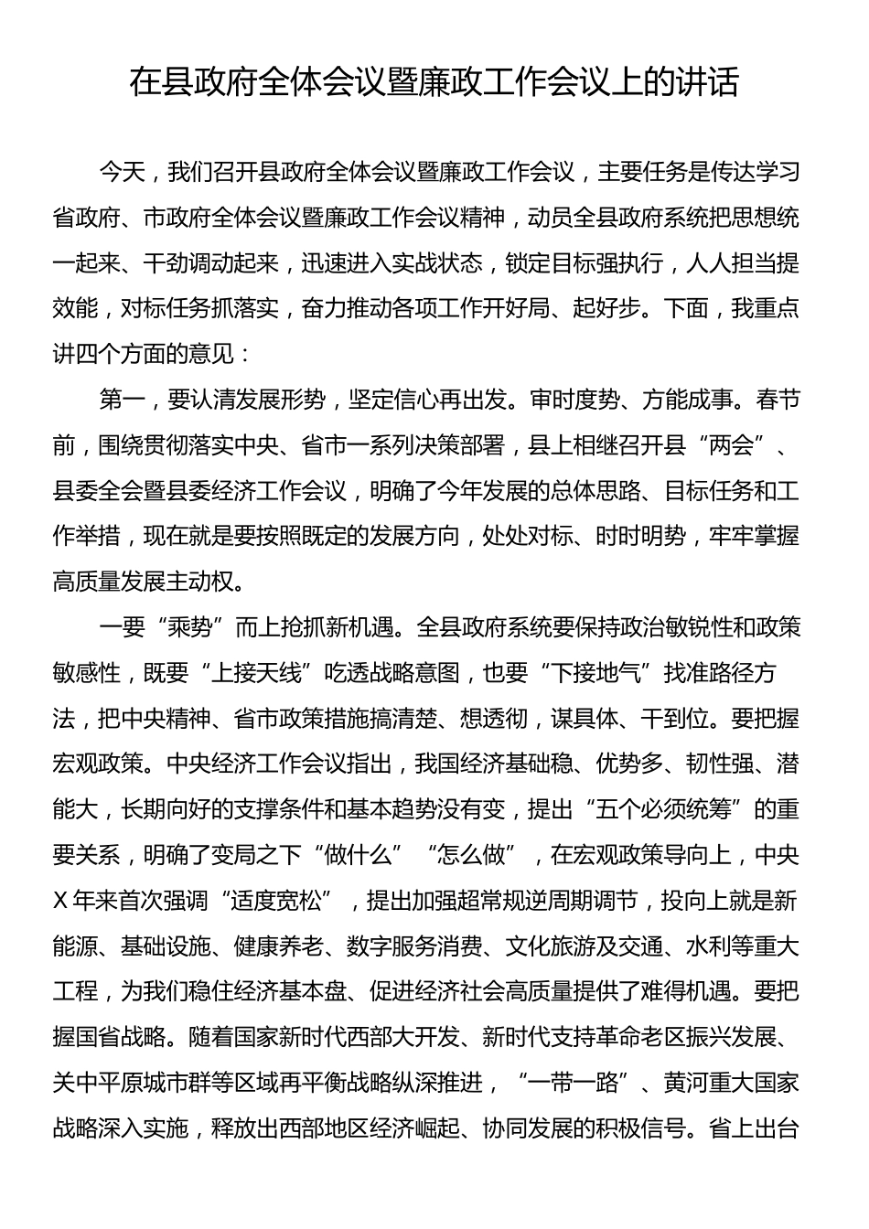 县政府全体会议暨廉政工作会议上的讲话.docx_第1页