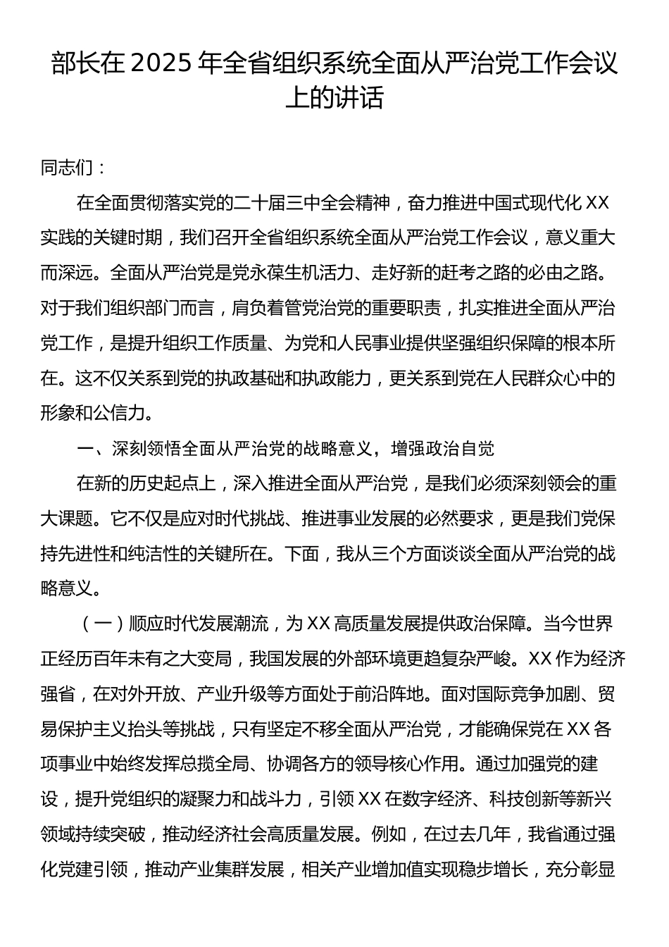 部长在2025年全省组织系统全面从严治党工作会议上的讲话.docx_第1页