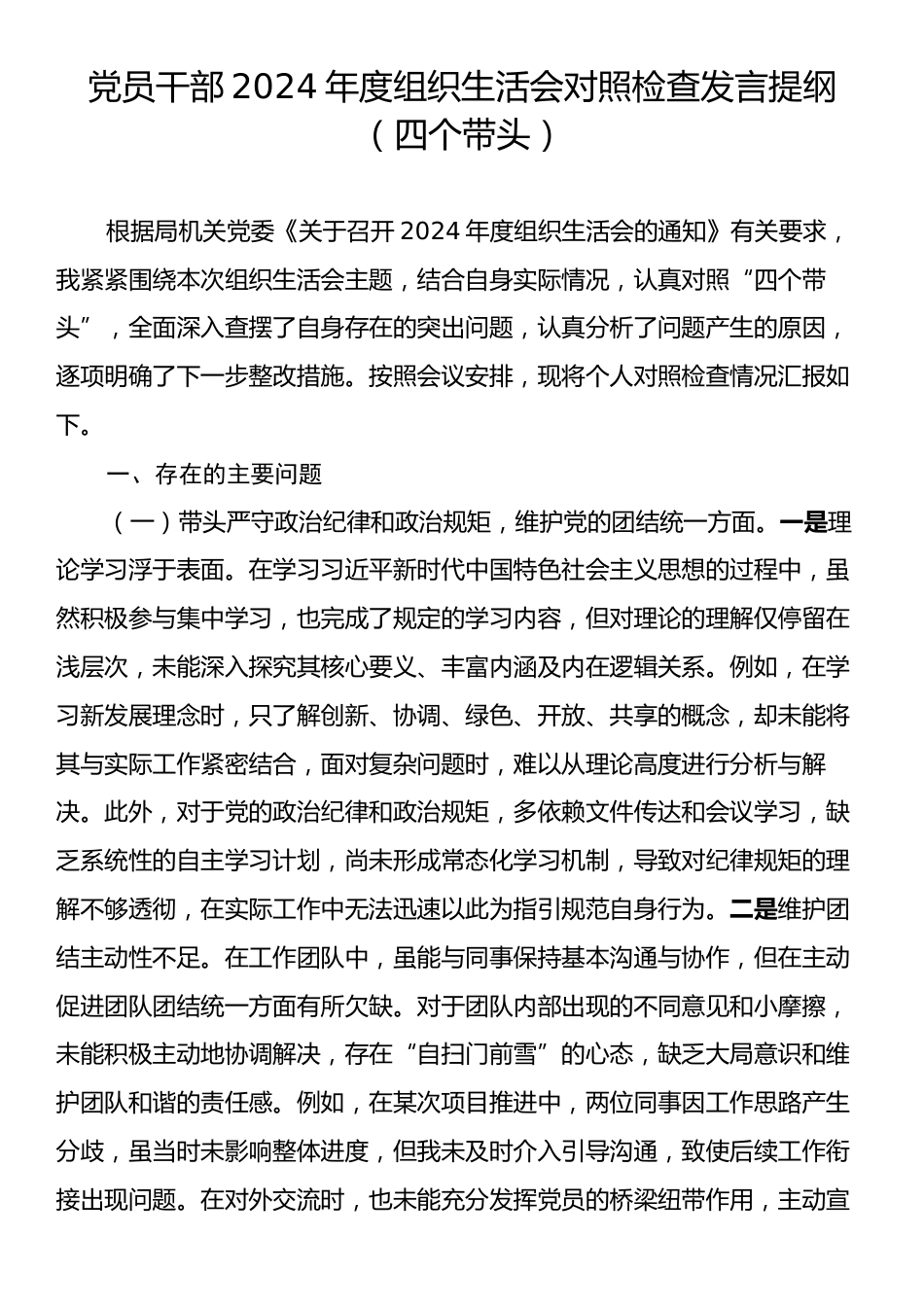 党员干部2024年度组织生活会对照检查发言提纲（四个带头）.docx_第1页