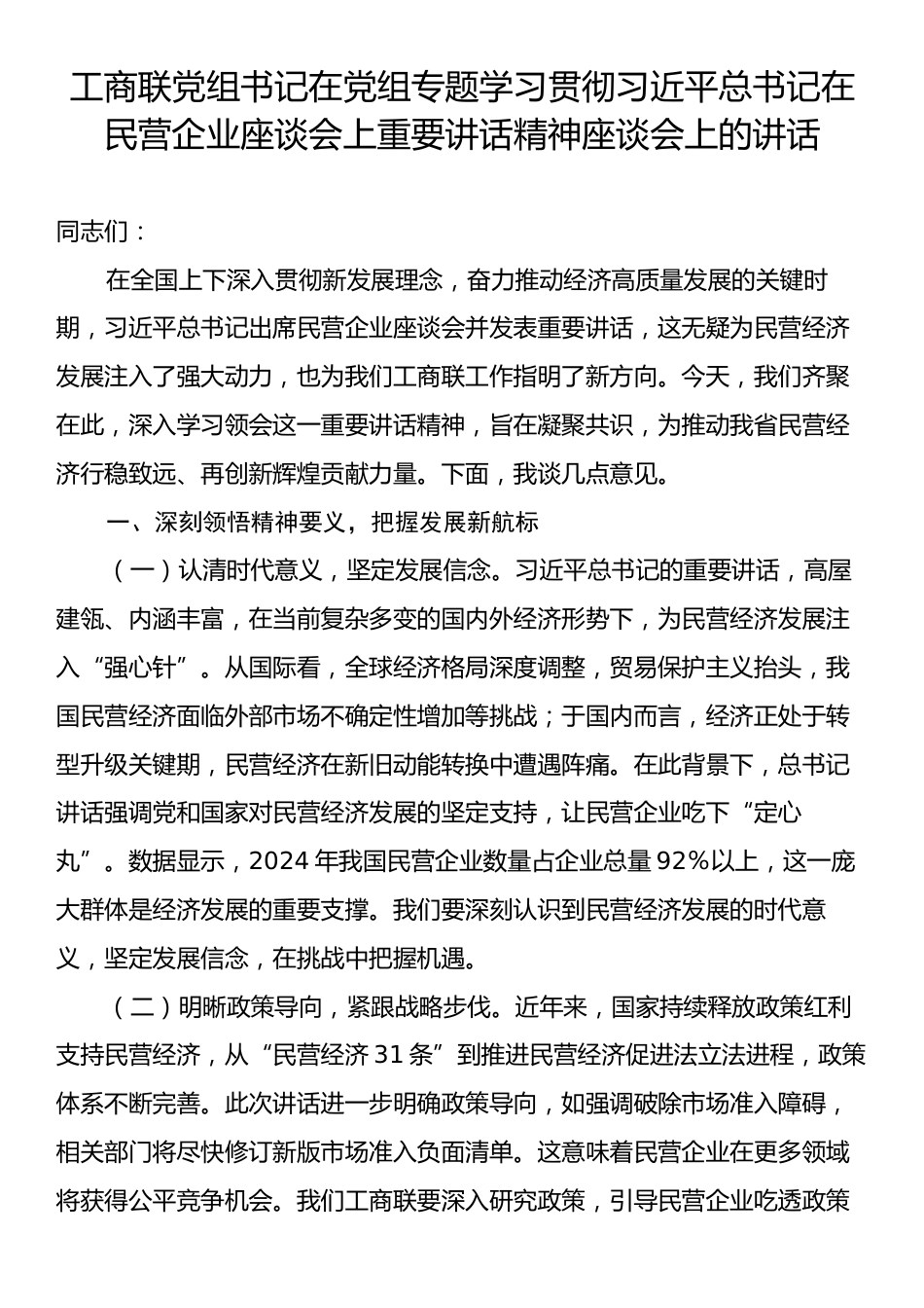 工商联党组书记在党组专题学习贯彻习近平总书记在民营企业座谈会上重要讲话精神座谈会上的讲话.docx_第1页