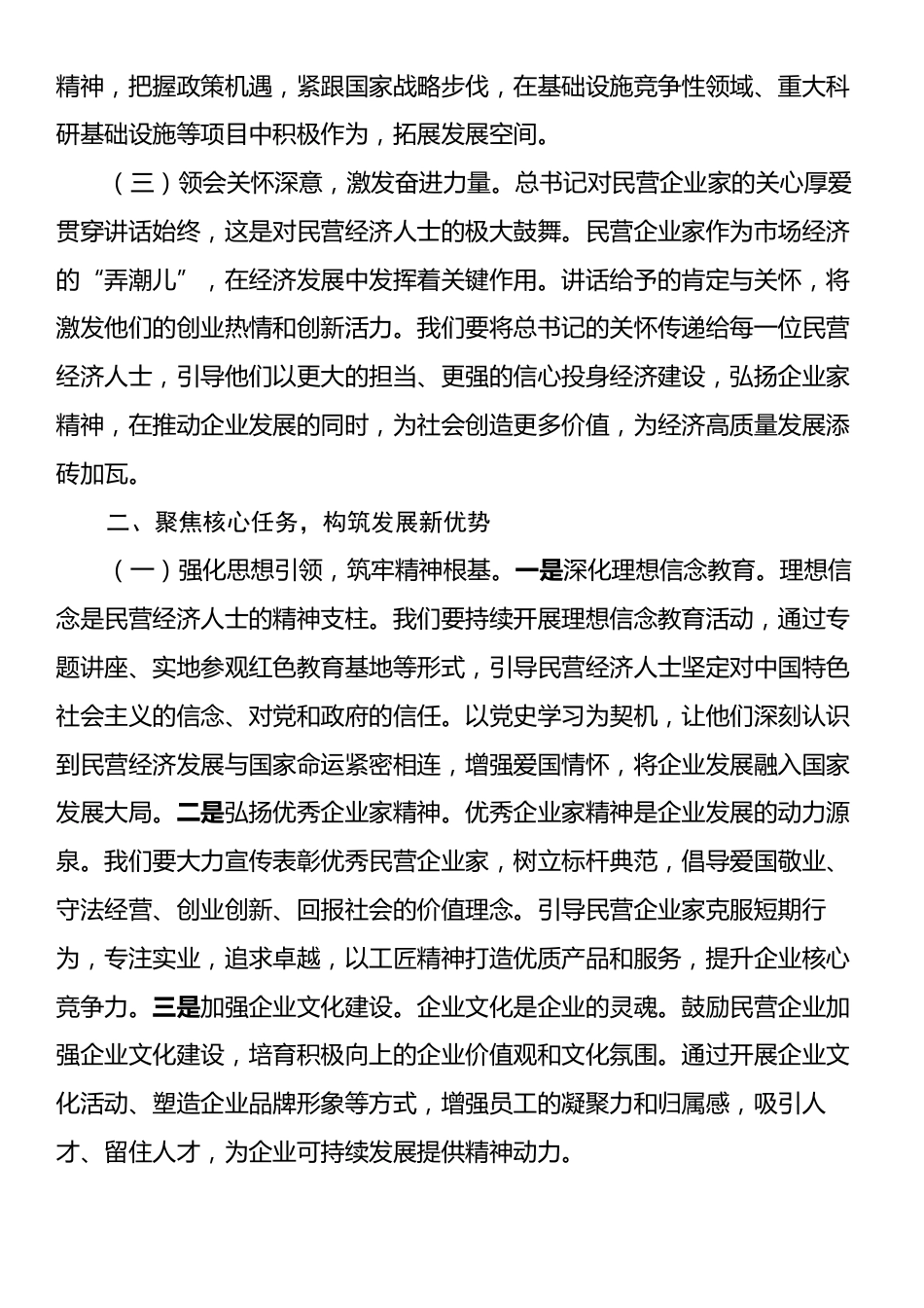 工商联党组书记在党组专题学习贯彻习近平总书记在民营企业座谈会上重要讲话精神座谈会上的讲话.docx_第2页