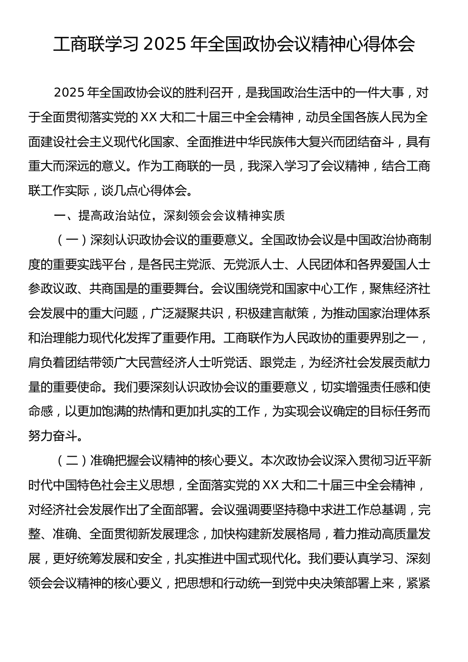 工商联学习2025年全国政协会议精神心得体会.docx_第1页