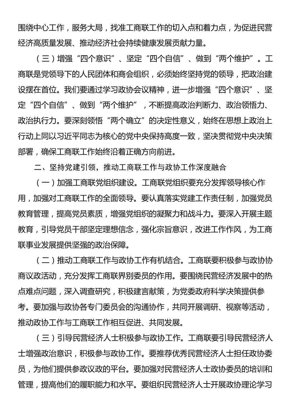 工商联学习2025年全国政协会议精神心得体会.docx_第2页