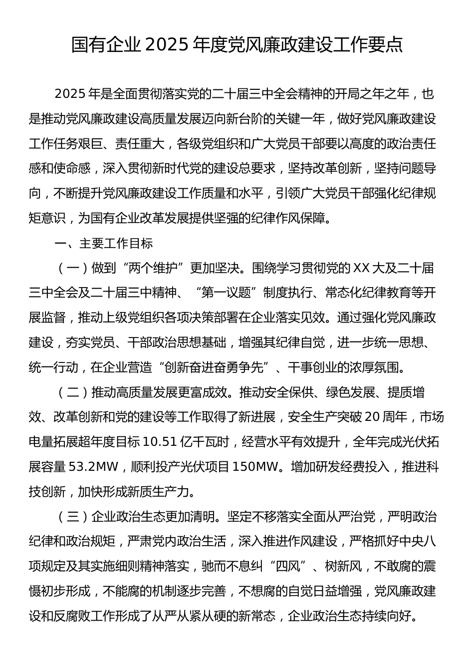 国有企业2025年度党风廉政建设工作要点.docx_第1页