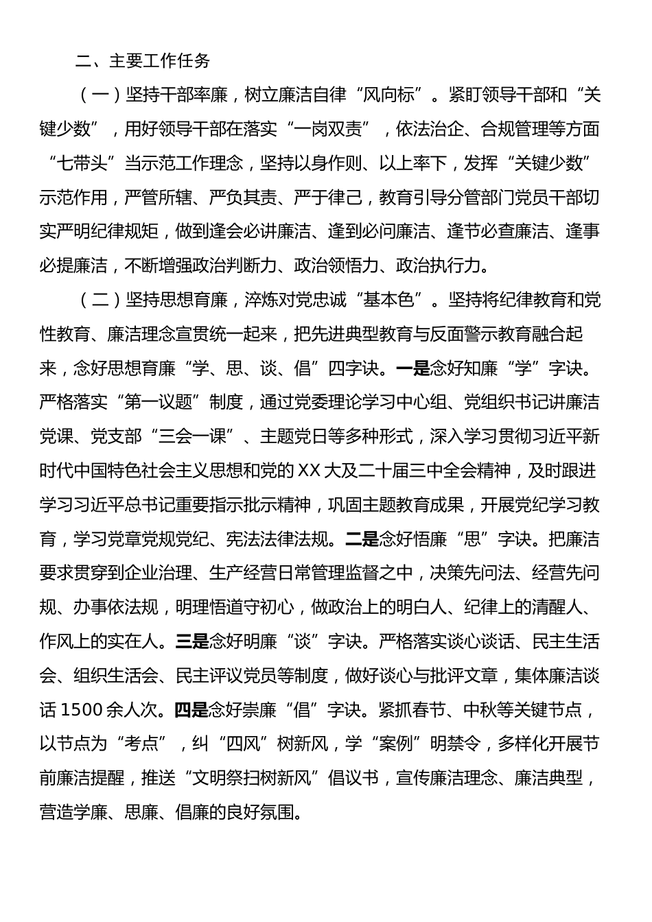 国有企业2025年度党风廉政建设工作要点.docx_第2页