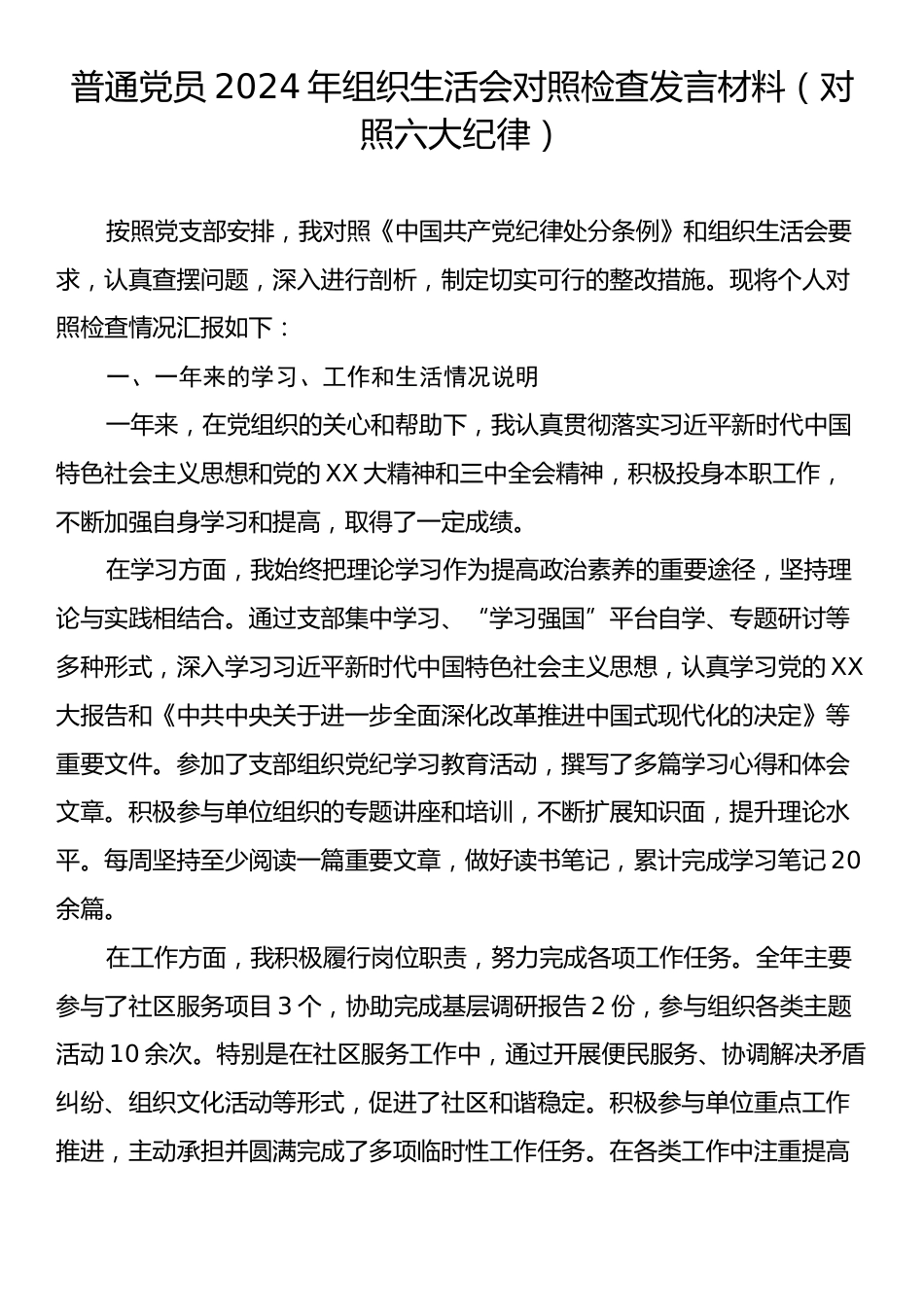 普通党员2024年组织生活会对照检查发言材料（对照六大纪律）.docx_第1页