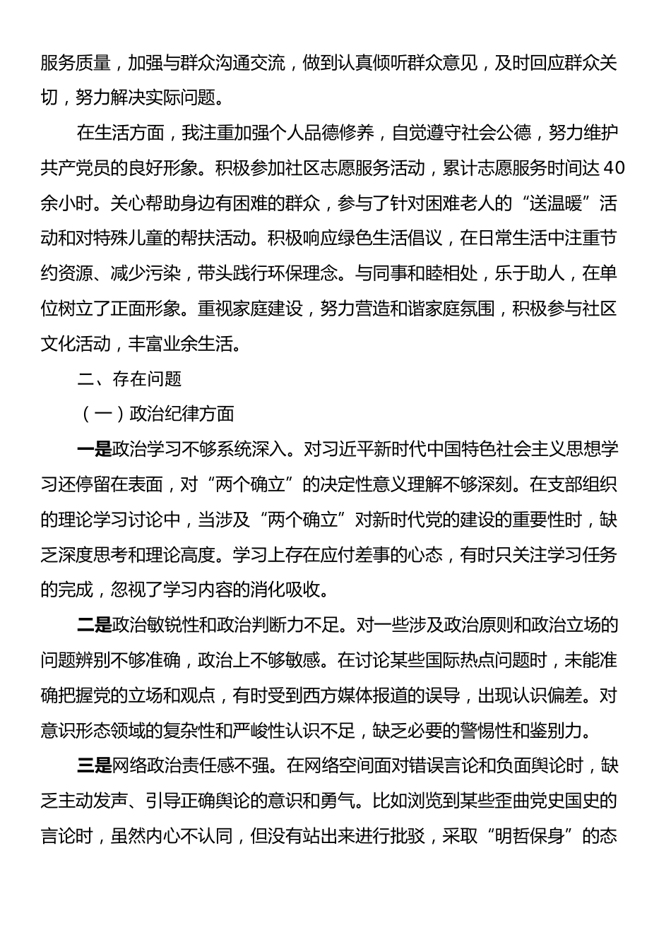 普通党员2024年组织生活会对照检查发言材料（对照六大纪律）.docx_第2页