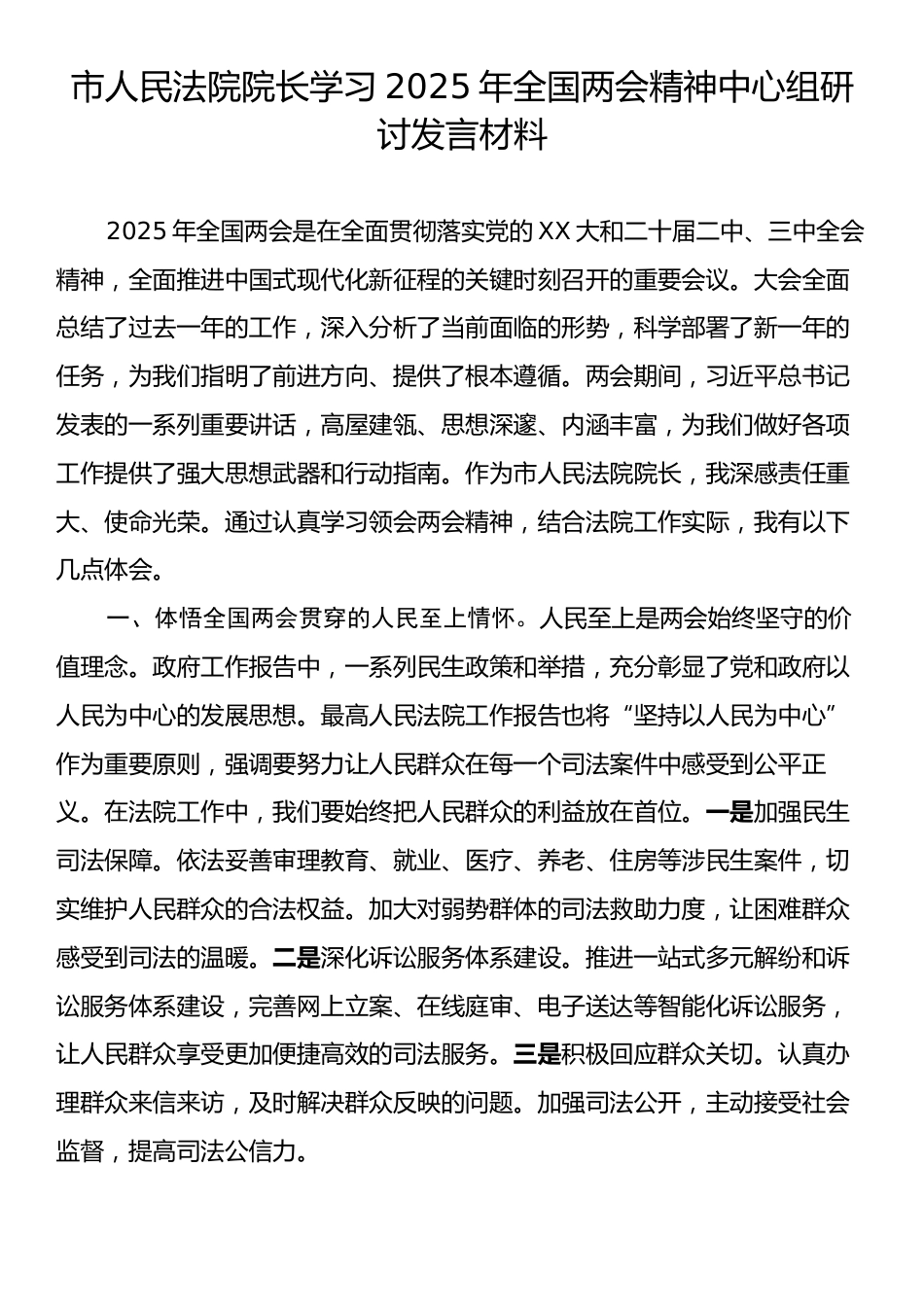 市人民法院院长学习2025年全国两会精神中心组研讨发言材料.docx_第1页