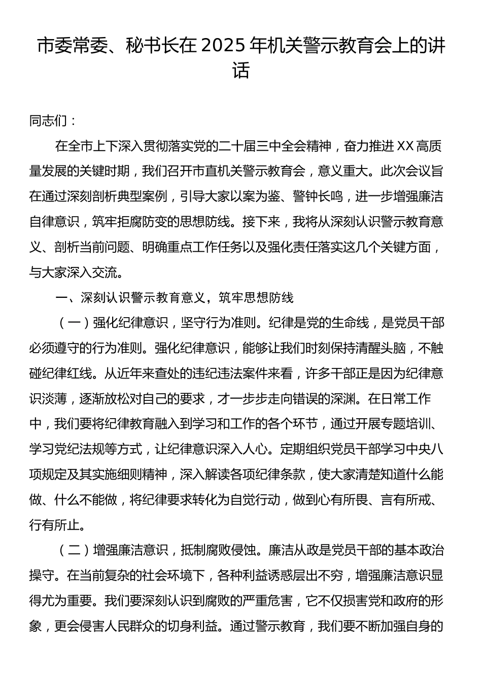 市委常委、秘书长在2025年机关警示教育会上的讲话.docx_第1页