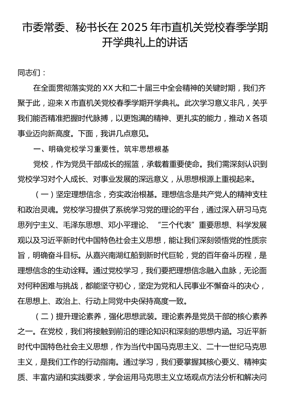 市委常委、秘书长在2025年市直机关党校春季学期开学典礼上的讲话.docx_第1页