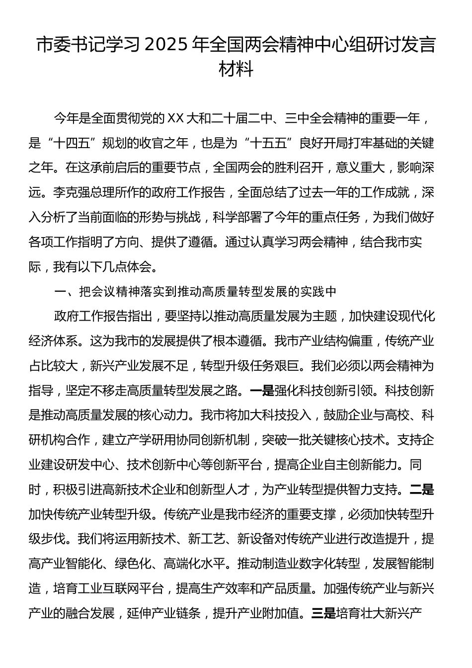 市委书记学习2025年全国两会精神中心组研讨发言材料.docx_第1页