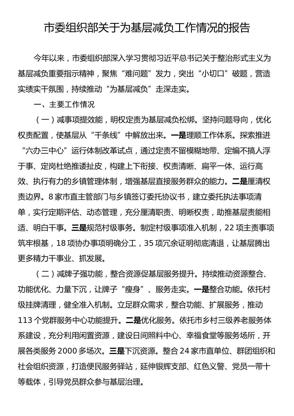 市委组织部关于为基层减负工作情况的报告.docx_第1页