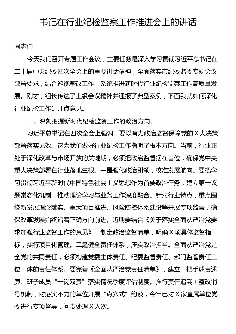 书记在行业纪检监察工作推进会上的讲话.docx_第1页