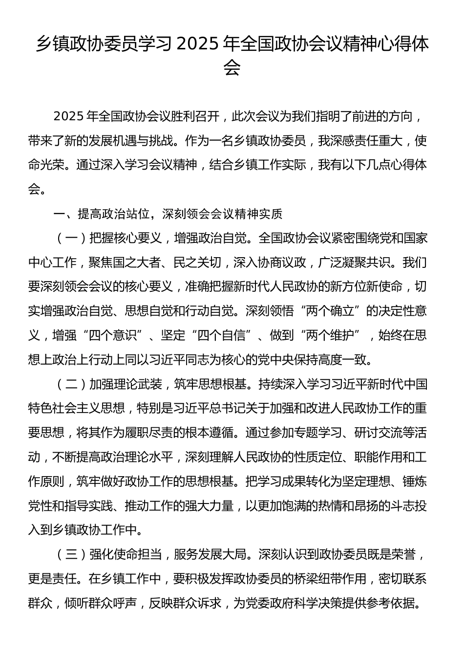 乡镇政协委员学习2025年全国政协会议精神心得体会.docx_第1页