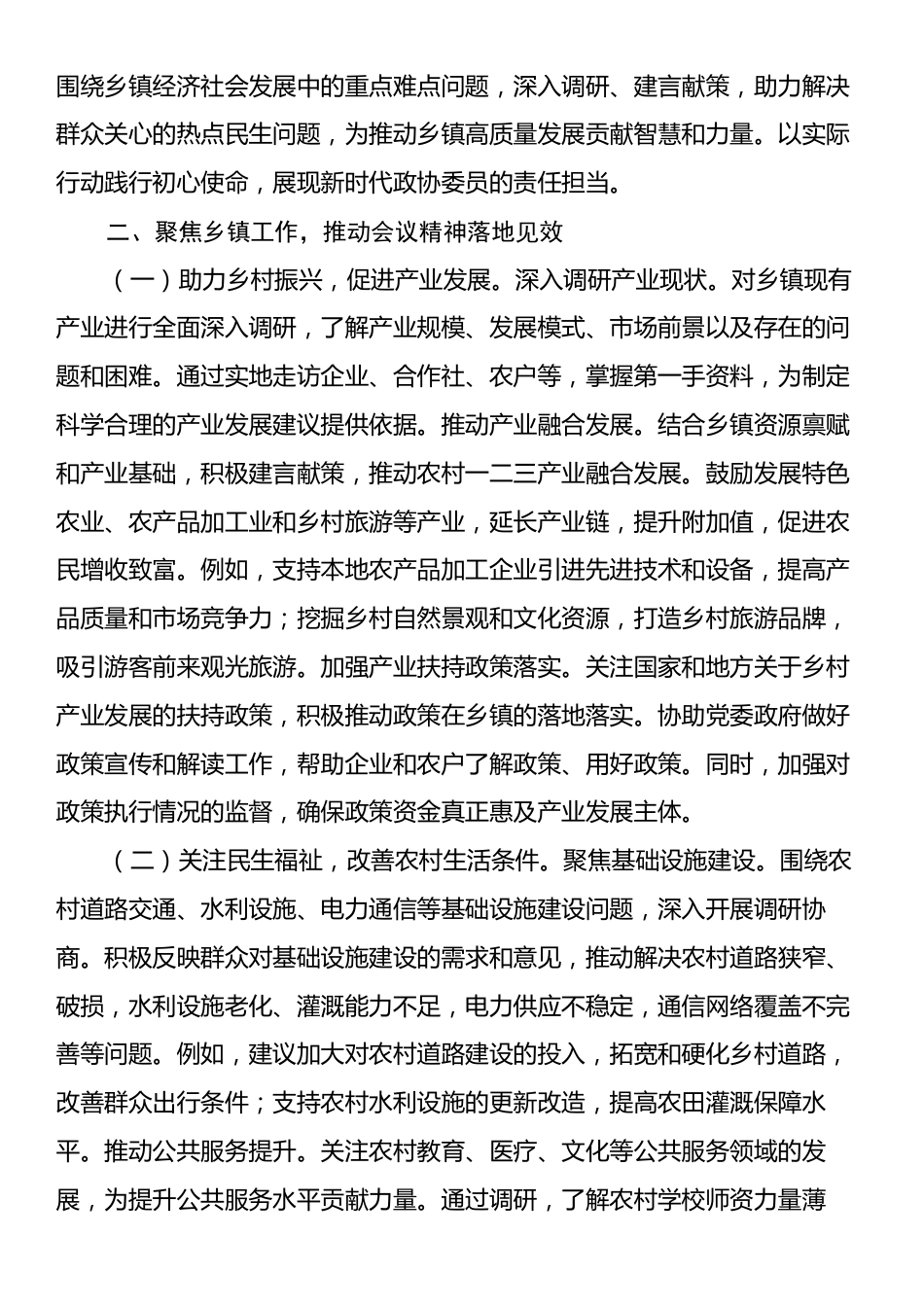 乡镇政协委员学习2025年全国政协会议精神心得体会.docx_第2页