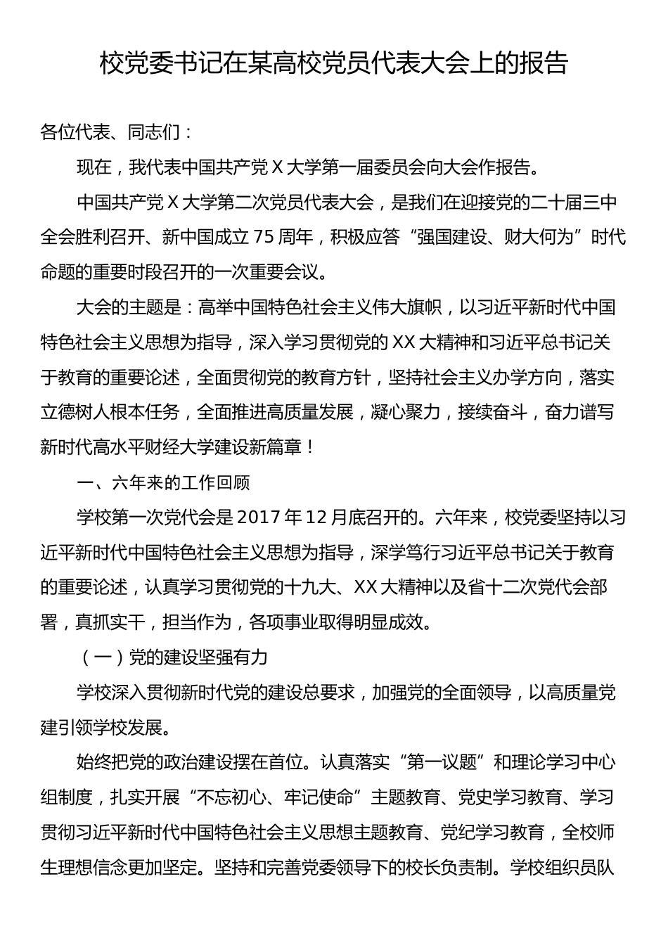 校党委书记在某高校党员代表大会上的报告.docx_第1页