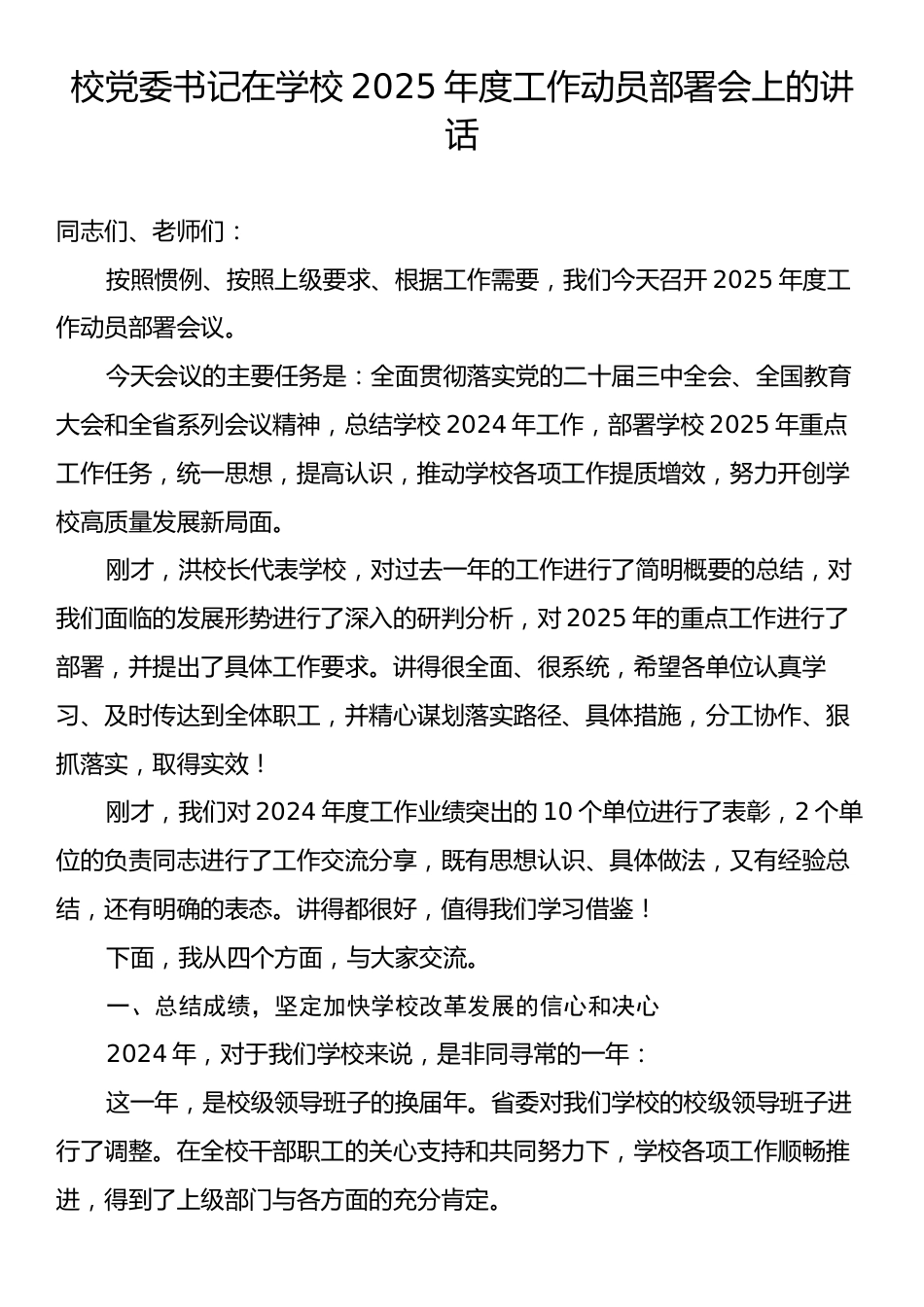 校党委书记在学校2025年度工作动员部署会上的讲话.docx_第1页