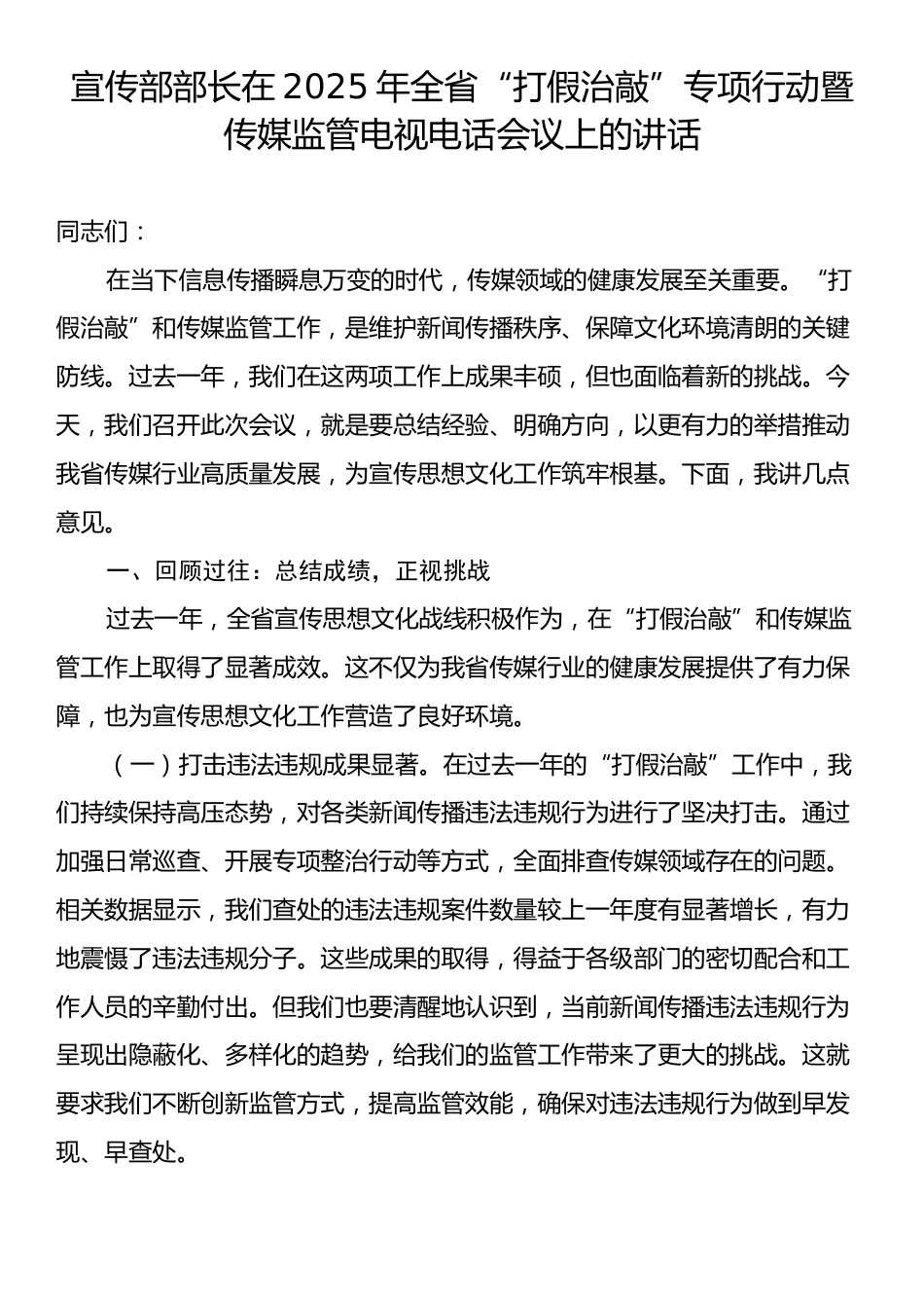 宣传部部长在2025年全省“打假治敲”专项行动暨传媒监管电视电话会议上的讲话.docx_第1页