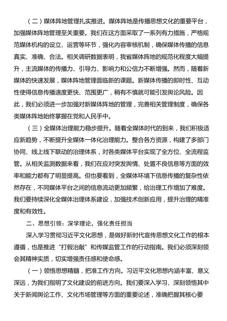 宣传部部长在2025年全省“打假治敲”专项行动暨传媒监管电视电话会议上的讲话.docx_第2页