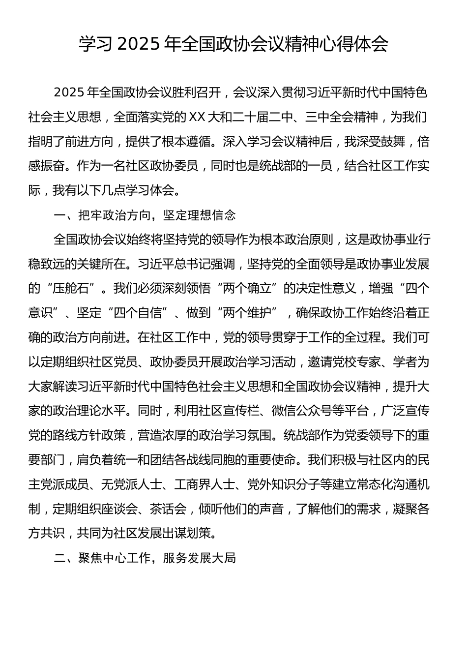 学习2025年全国政协会议精神心得体会2.docx_第1页