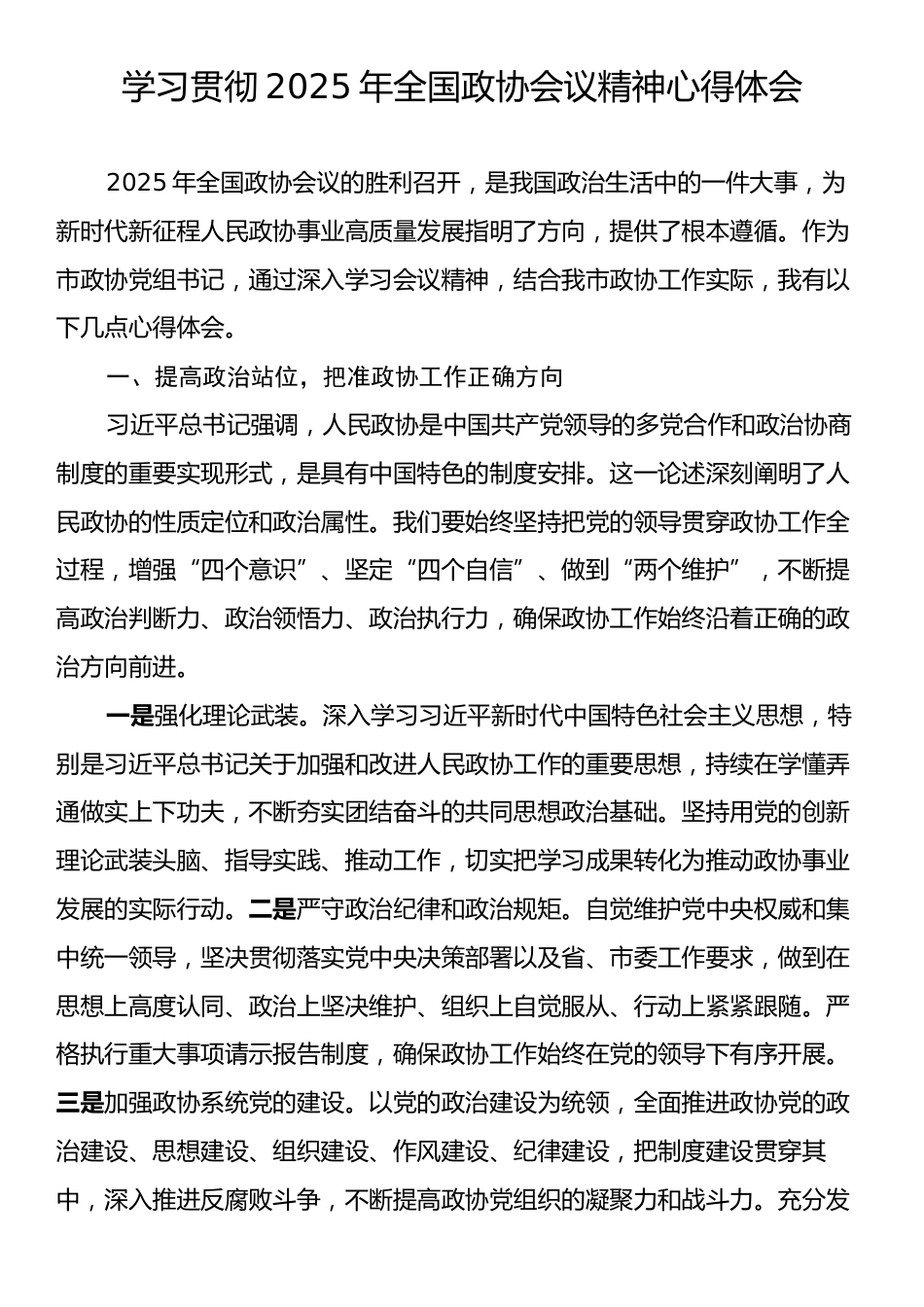 学习贯彻2025年全国政协会议精神心得体会.docx_第1页