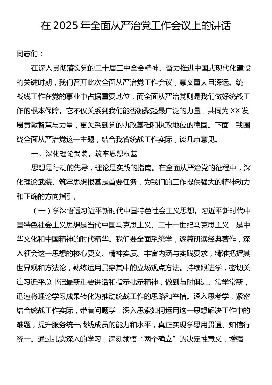 在2025年全面从严治党工作会议上的讲话.docx_第1页