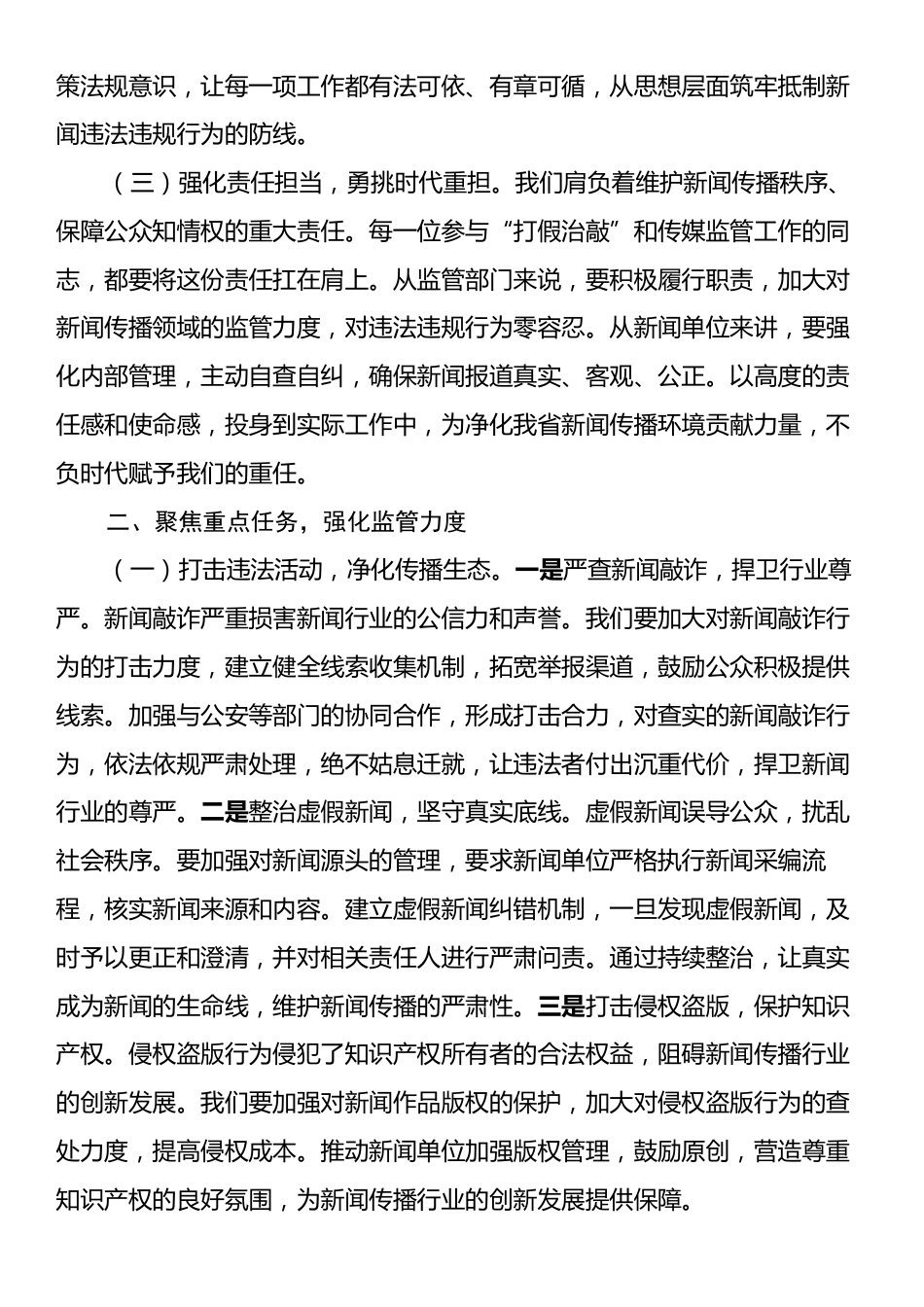 在2025年全省“打假治敲”专项行动暨传媒监管电视电话会议上的强调讲话.docx_第2页